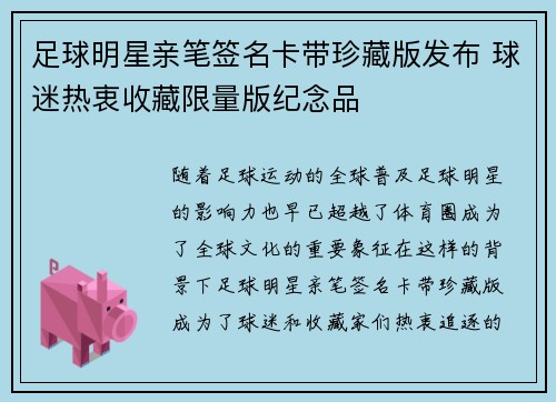 足球明星亲笔签名卡带珍藏版发布 球迷热衷收藏限量版纪念品