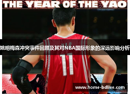 姚明梅森冲突事件回顾及其对NBA国际形象的深远影响分析