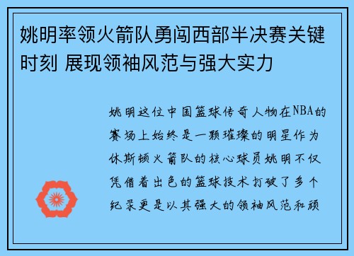 姚明率领火箭队勇闯西部半决赛关键时刻 展现领袖风范与强大实力