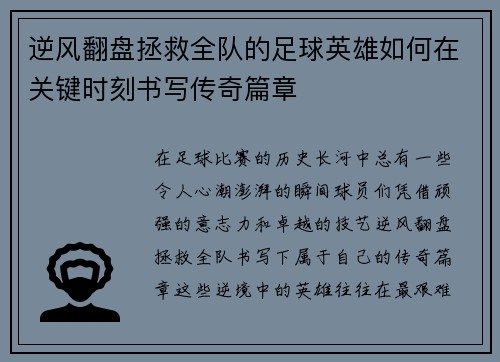 逆风翻盘拯救全队的足球英雄如何在关键时刻书写传奇篇章