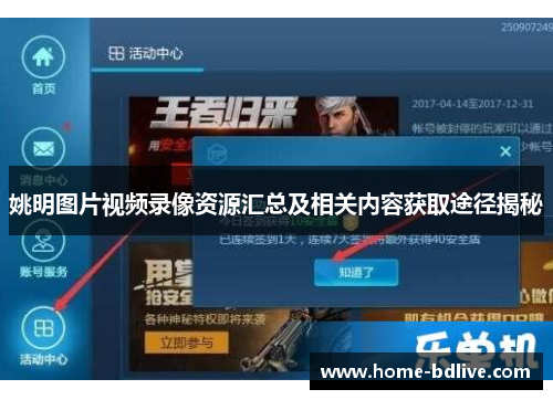 姚明图片视频录像资源汇总及相关内容获取途径揭秘
