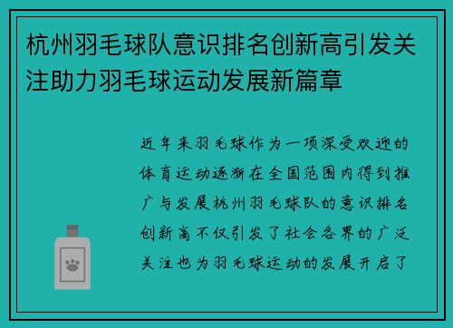 杭州羽毛球队意识排名创新高引发关注助力羽毛球运动发展新篇章