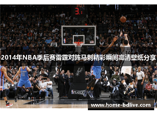 2014年NBA季后赛雷霆对阵马刺精彩瞬间高清壁纸分享