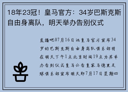 18年23冠！皇马官方：34岁巴斯克斯自由身离队，明天举办告别仪式