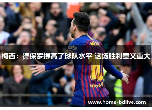 梅西：德保罗提高了球队水平 这场胜利意义重大