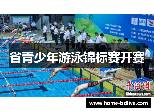 省青少年游泳锦标赛开赛