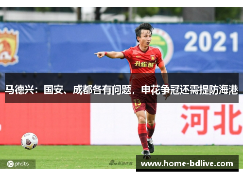 马德兴：国安、成都各有问题，申花争冠还需提防海港