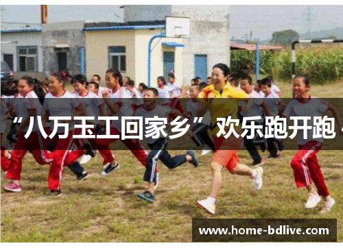 “八万玉工回家乡”欢乐跑开跑～