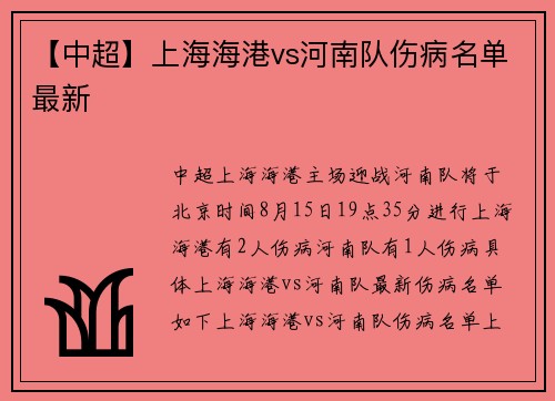 【中超】上海海港vs河南队伤病名单最新
