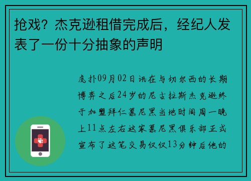 抢戏?杰克逊租借完成后,经纪人发表了一份十分抽象的声明