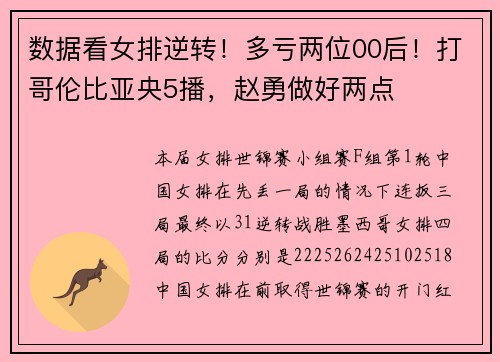 数据看女排逆转!多亏两位00后!打哥伦比亚央5播,赵勇做好两点