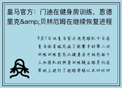 皇马官方：门迪在健身房训练，恩德里克&贝林厄姆在继续恢复进程