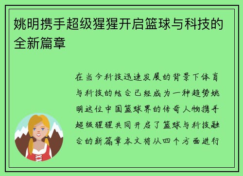 姚明携手超级猩猩开启篮球与科技的全新篇章