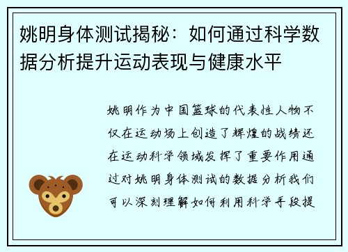 姚明身体测试揭秘：如何通过科学数据分析提升运动表现与健康水平