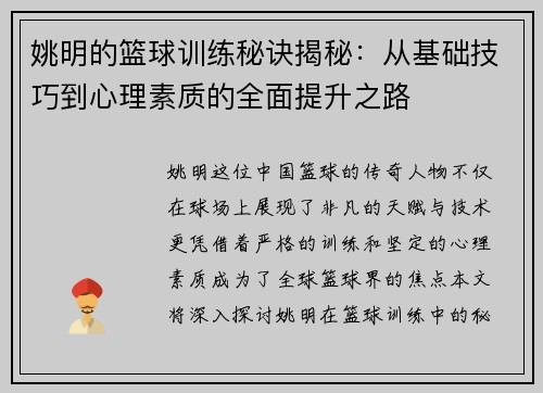 姚明的篮球训练秘诀揭秘：从基础技巧到心理素质的全面提升之路