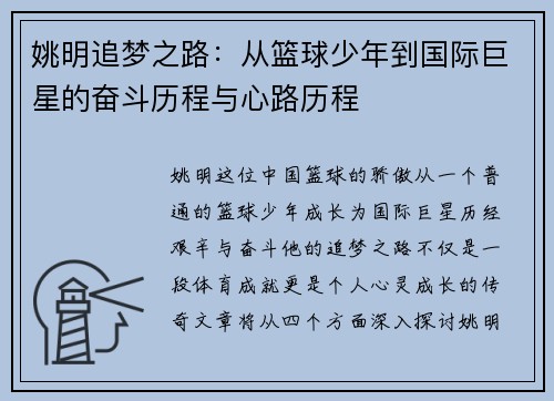 姚明追梦之路：从篮球少年到国际巨星的奋斗历程与心路历程