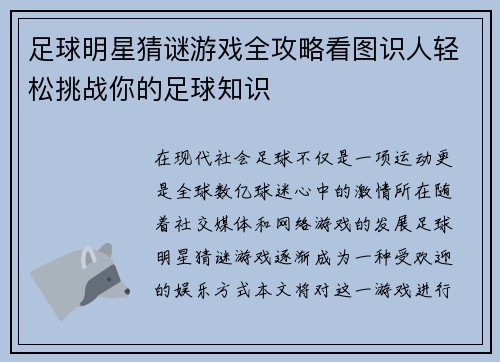 足球明星猜谜游戏全攻略看图识人轻松挑战你的足球知识