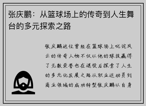 张庆鹏：从篮球场上的传奇到人生舞台的多元探索之路