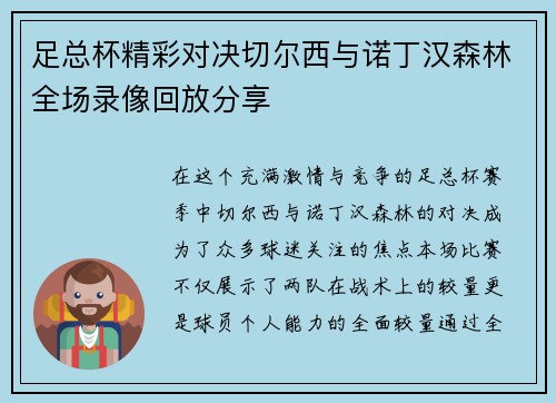 足总杯精彩对决切尔西与诺丁汉森林全场录像回放分享