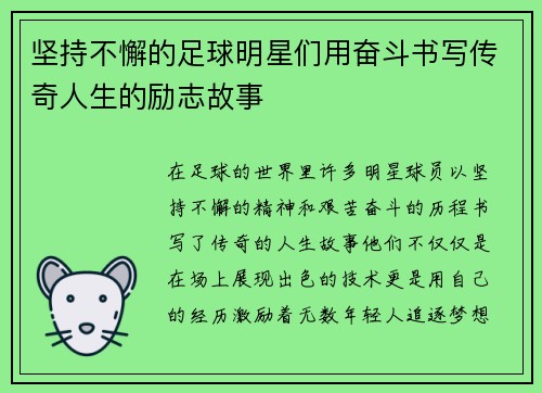 坚持不懈的足球明星们用奋斗书写传奇人生的励志故事